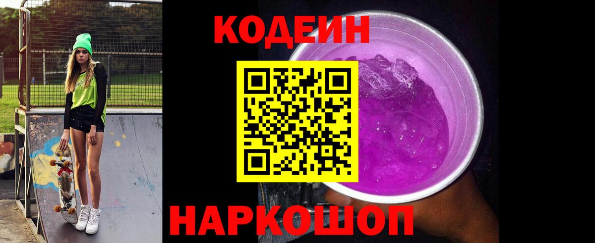 Codein Purple Drank  Вход с VPN  Киров 